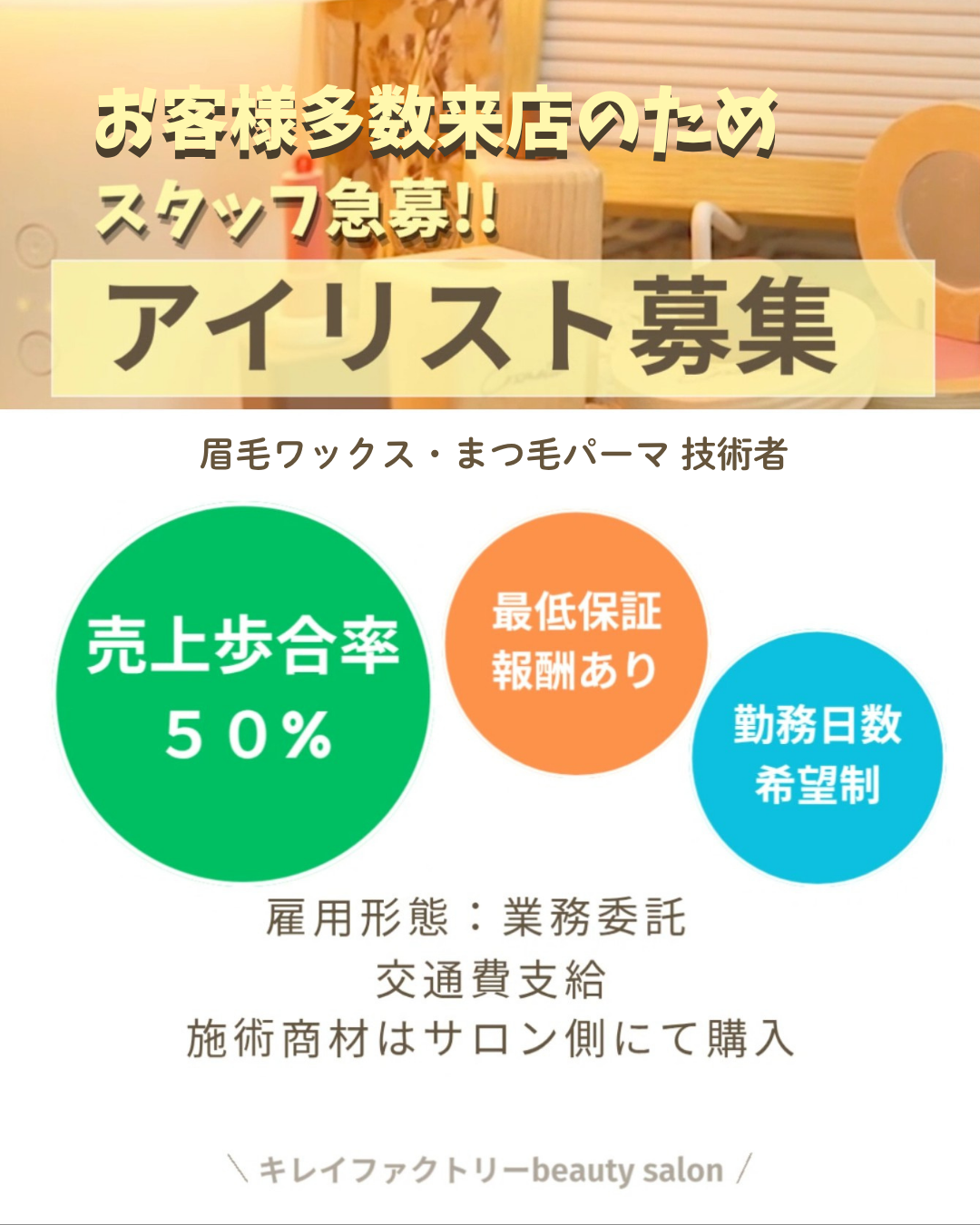 【急募】アイリスト募集